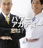 パワーアカデミーとは?