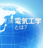 電気工学とは?