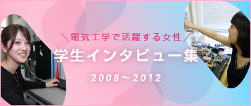 電気工学で活躍する女性 2008~2012 学生インタビュー集